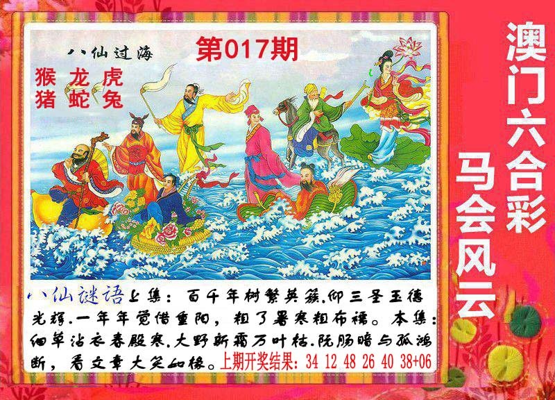017期八仙过海[图]