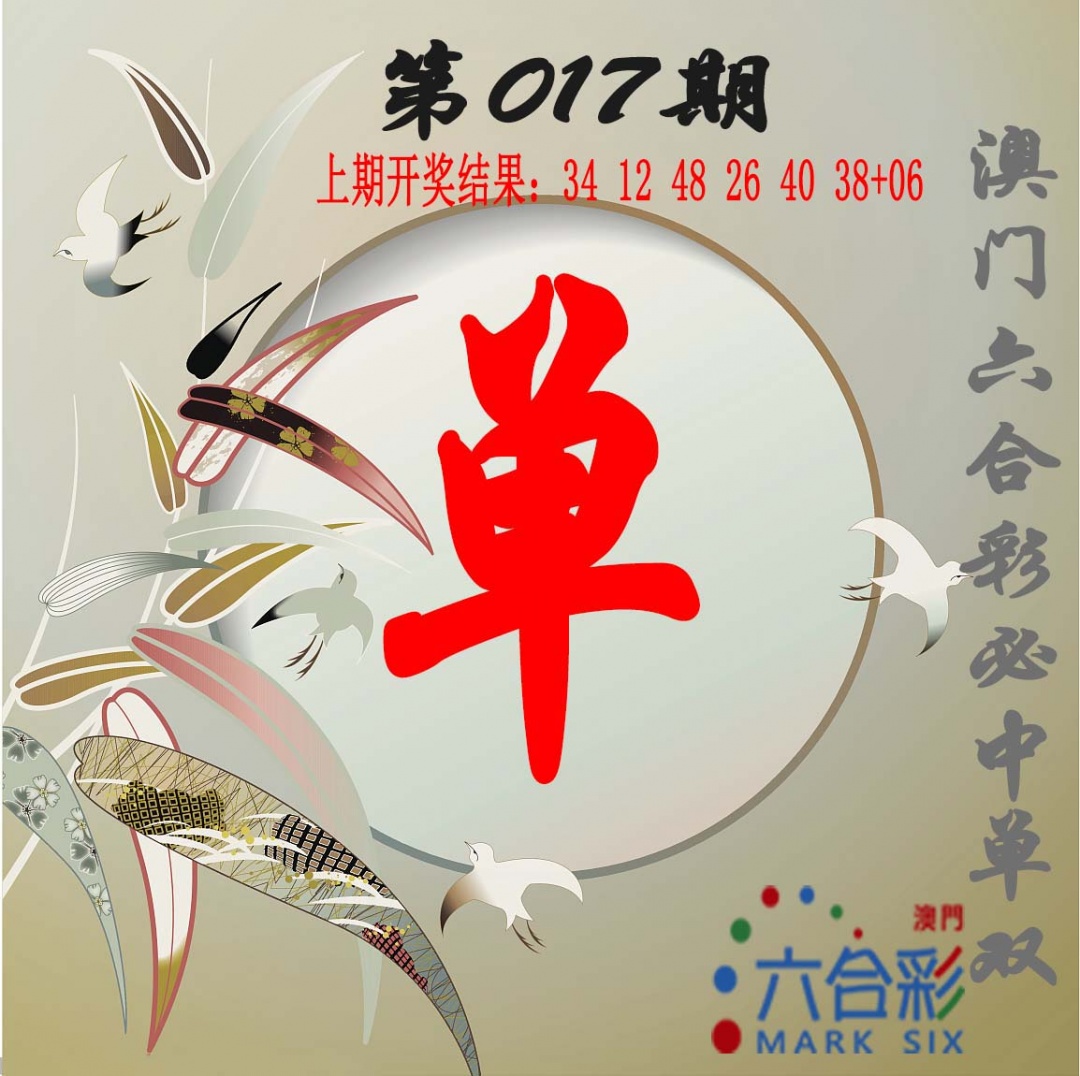 017期单双中特图[图]