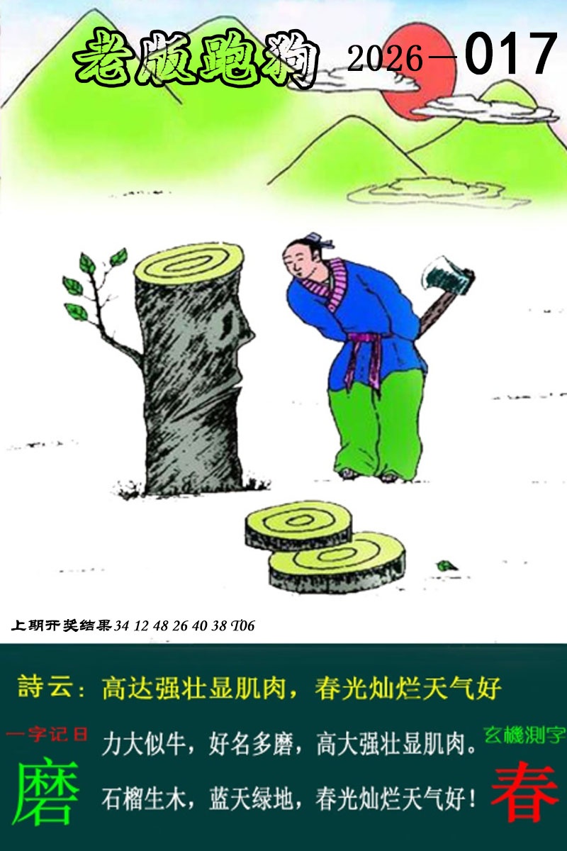 017期老版跑狗图[图]