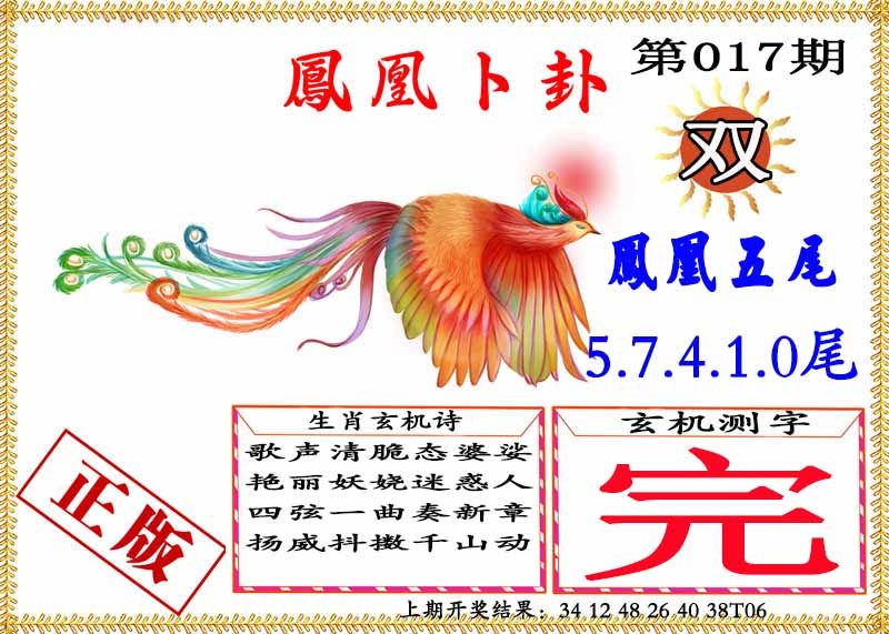 017期凤凰卜挂[图]