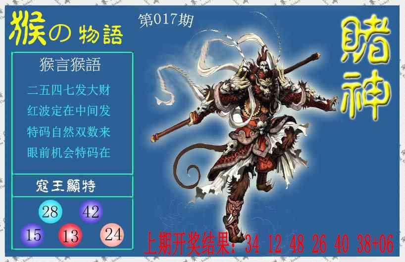 017期赌神猴报[图]