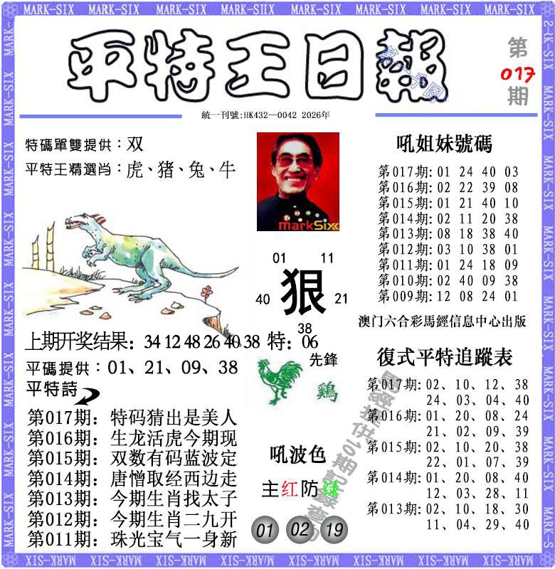 017期平特王日报[图]