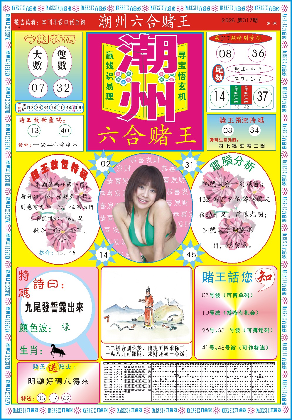 017期潮州六合赌王A[图]