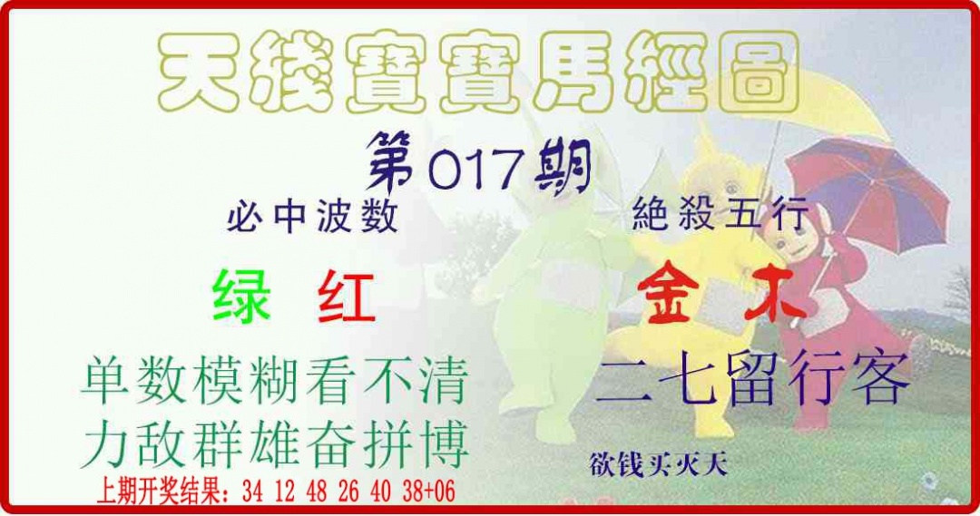 017期天线宝宝马经图[图]