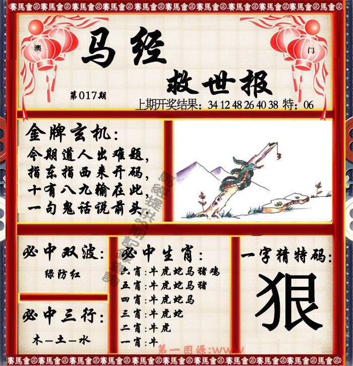 017期马经救世报[图]