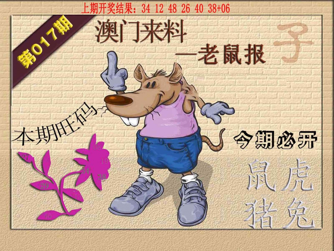 017期(来料)鼠报[图]