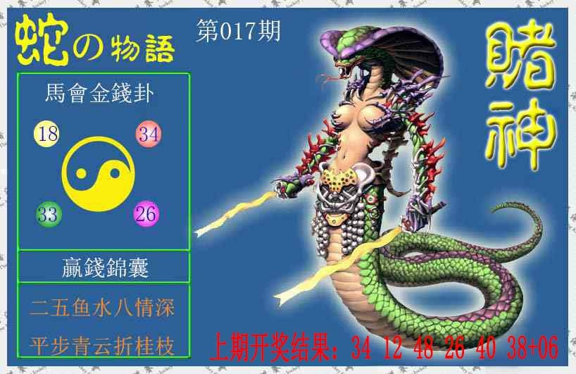 017期赌神蛇报[图]
