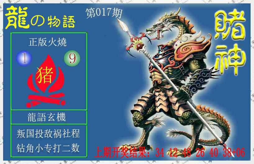 017期赌神龙报[图]