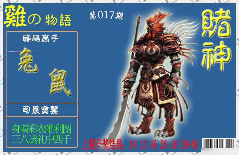 017期赌神鸡报[图]