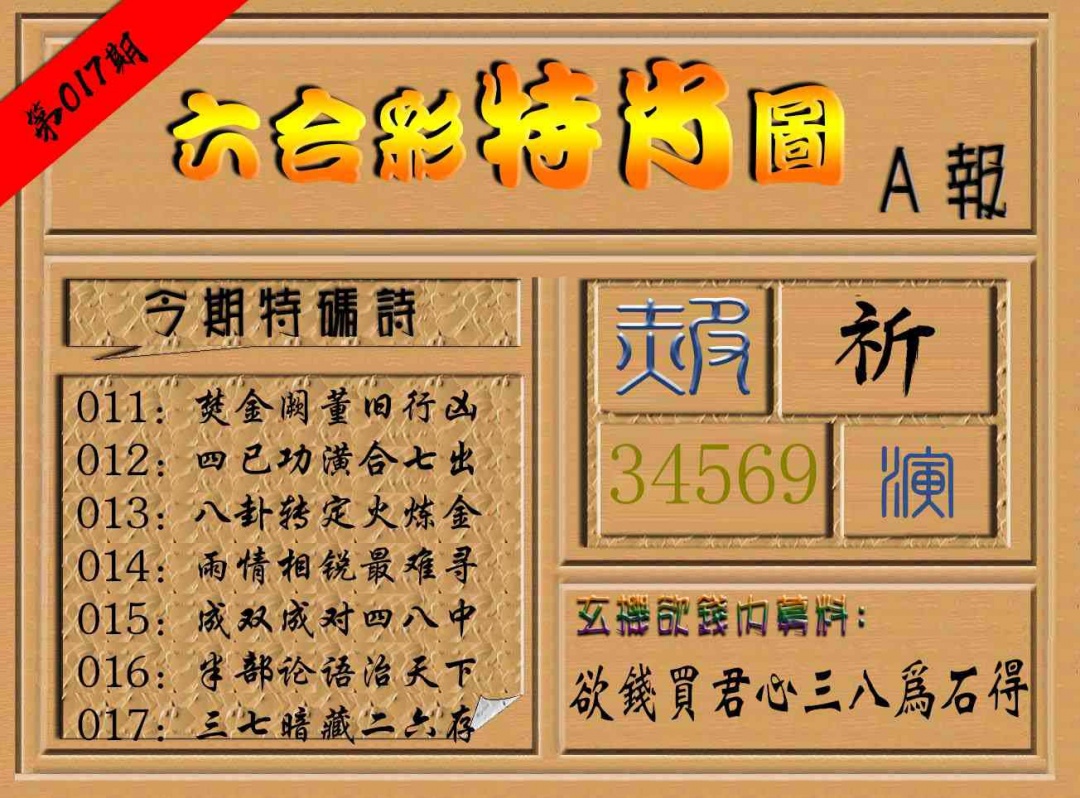 017期六合彩特肖图a[图]