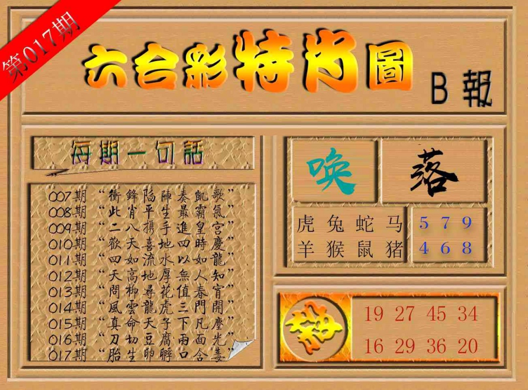 017期六合彩特肖图b[图]