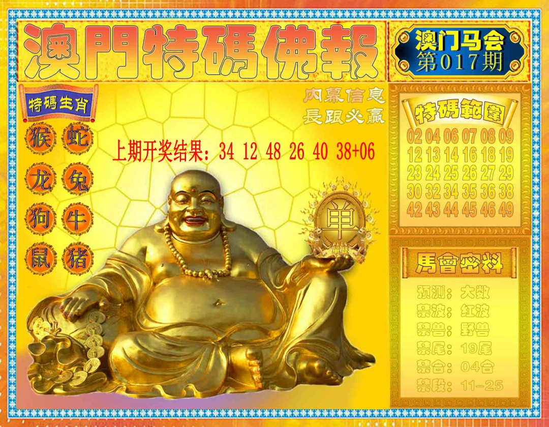 017期特码佛报[图]