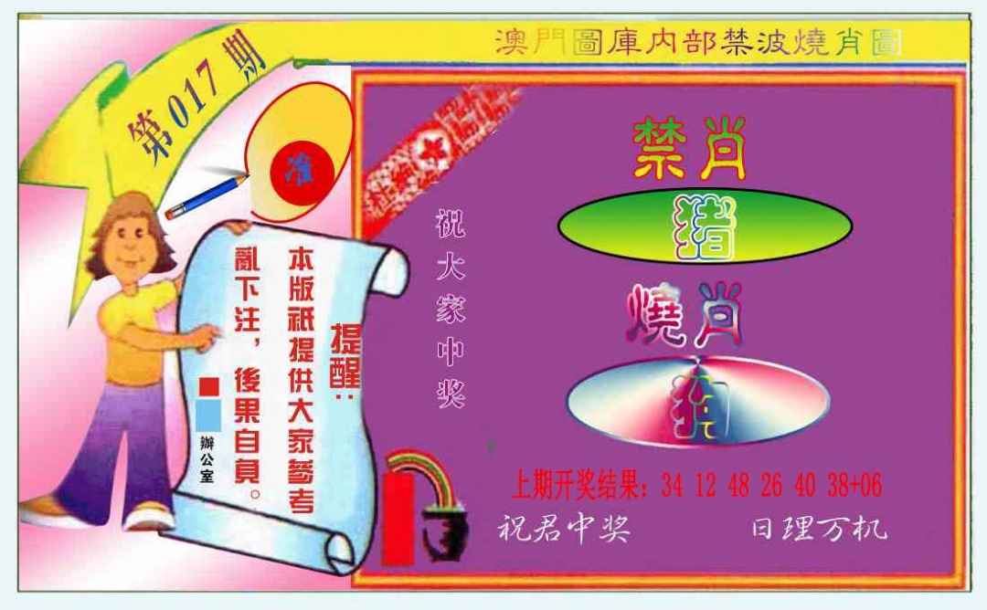 017期禁波烧肖图[图]