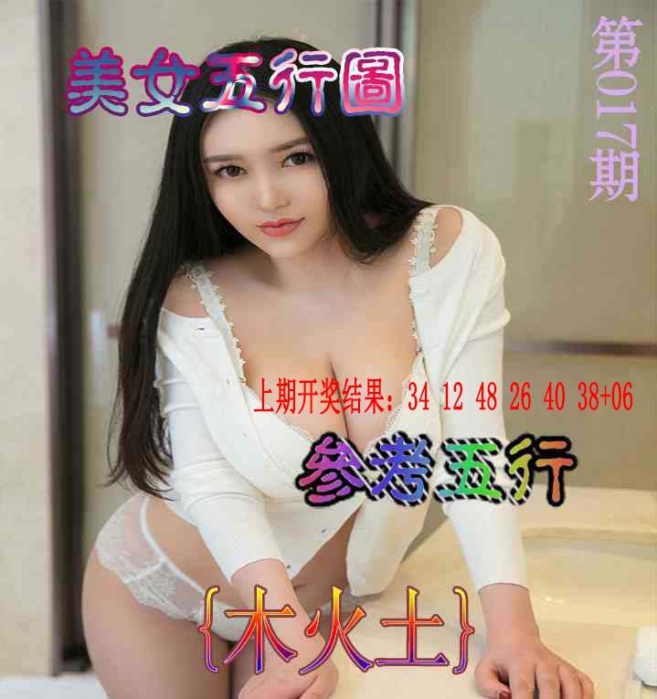 017期美女五行图[图]