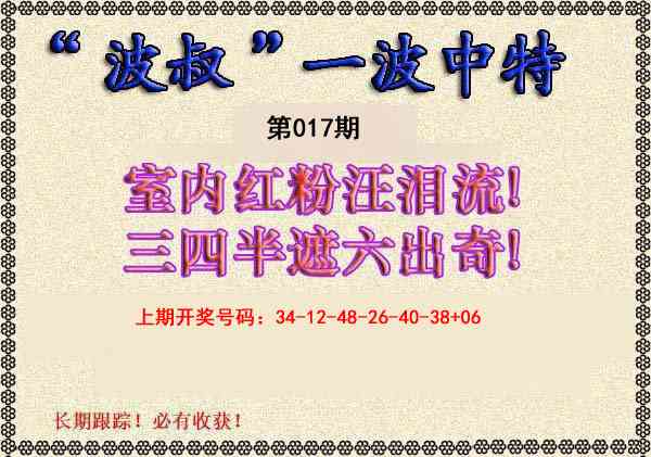 017期波叔一波中特[图]