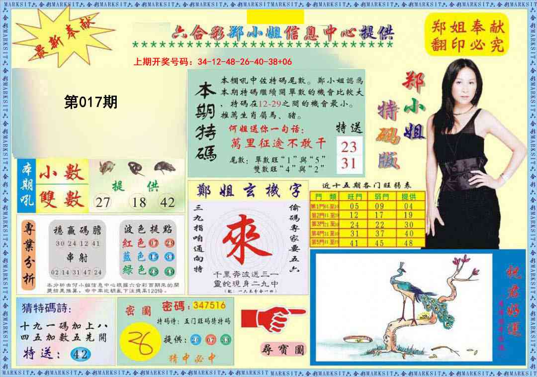 017期郑小姐特码报A[图]