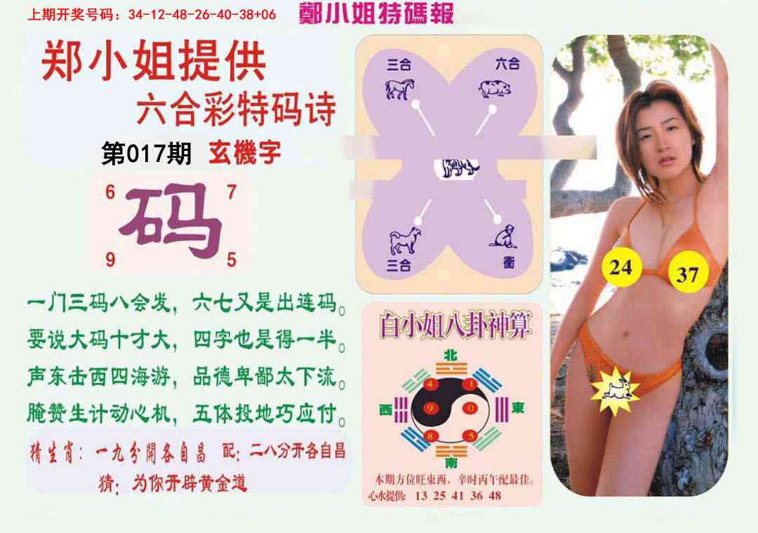 017期郑小姐特码报B[图]