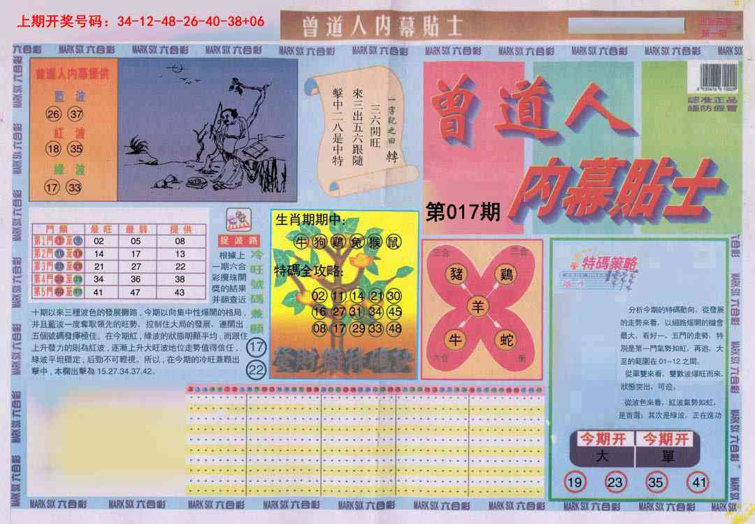 017期曾道人内幕贴士A[图]