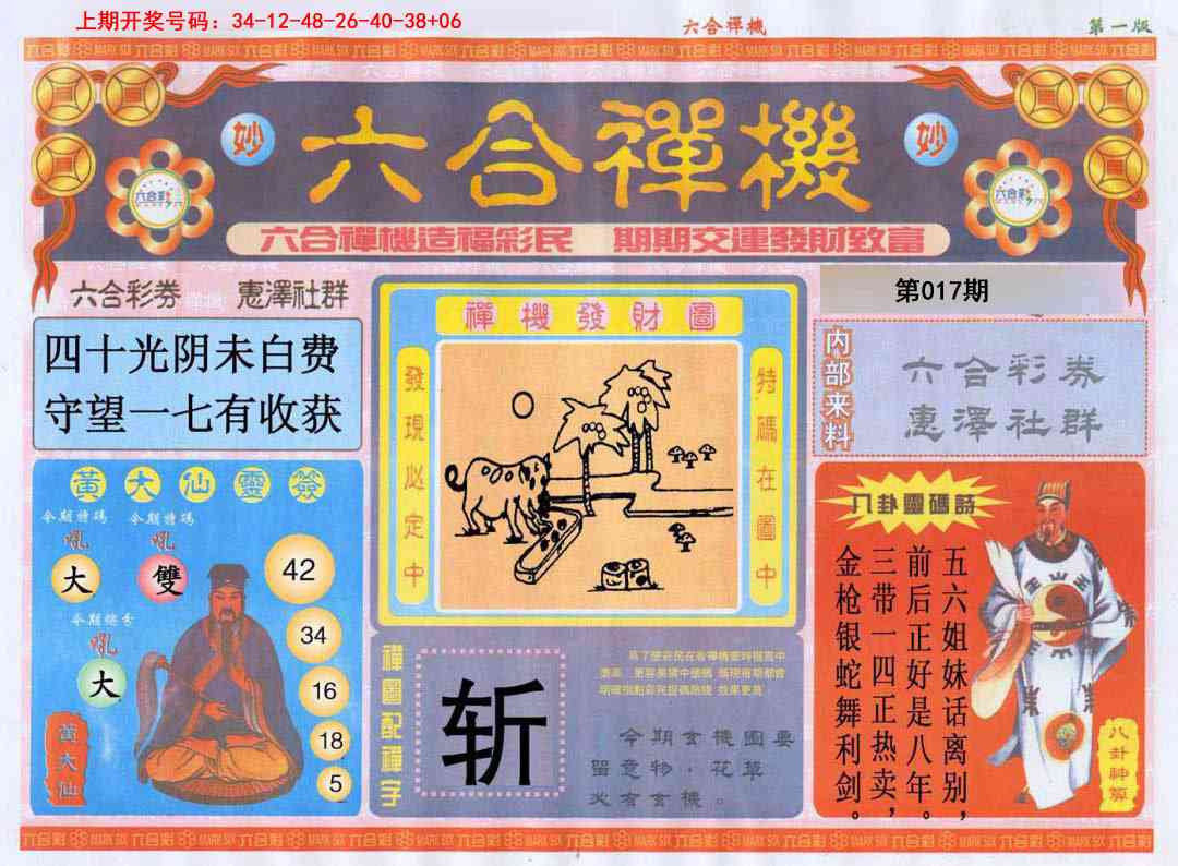 017期六合禅机A[图]