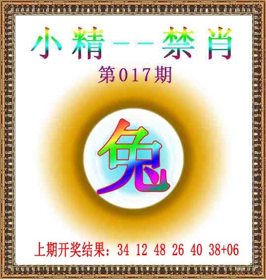 017期小精禁肖[图]