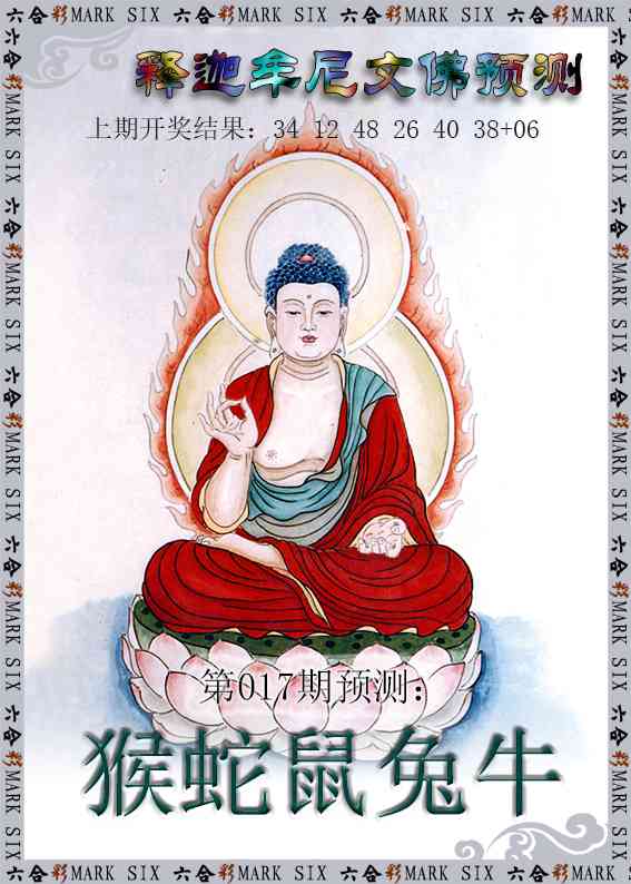 017期释迦牟尼文佛预测[图]