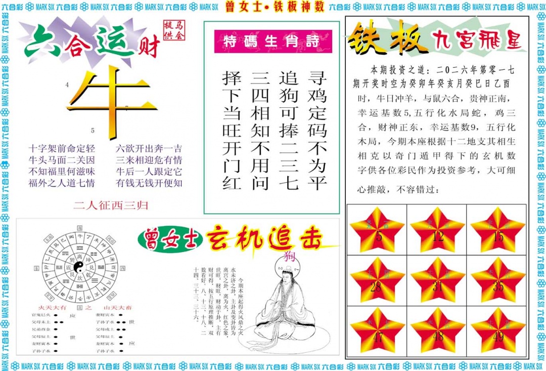 017期曾女士铁板神数B[图]