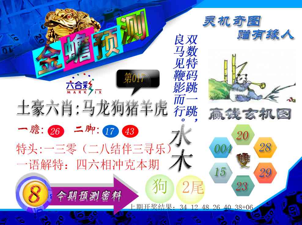 017期金蟾预测[图]