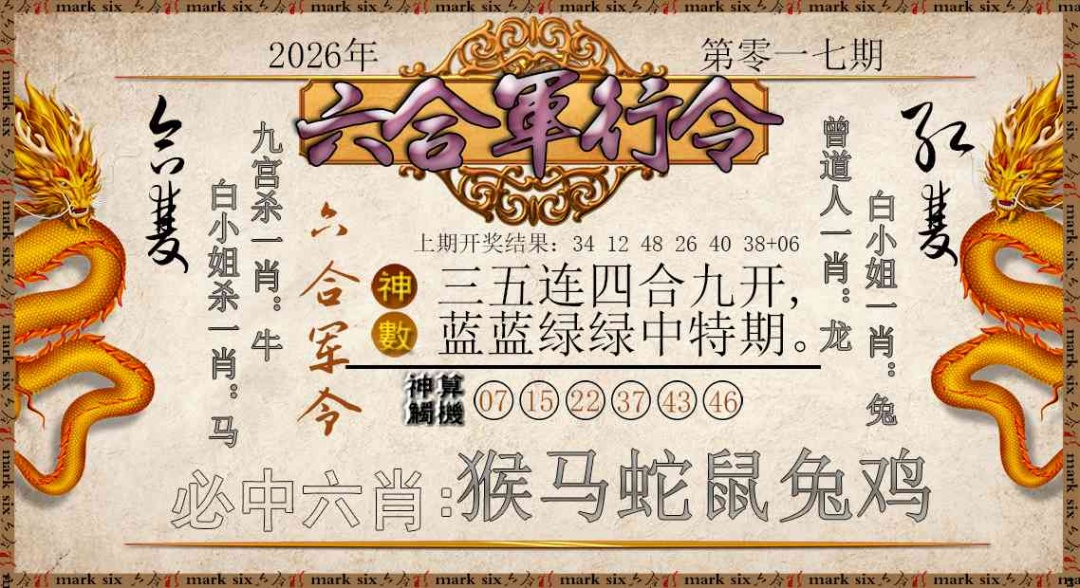 017期六合军行令[图]