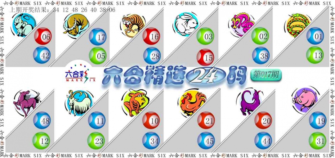 017期六合精选24码[图]