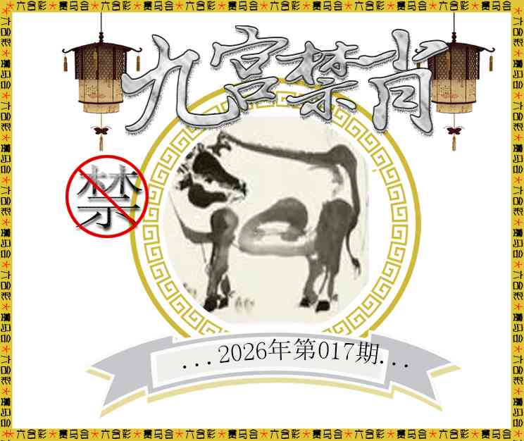 017期九宫禁肖[图]