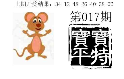 017期宝宝平特[图]
