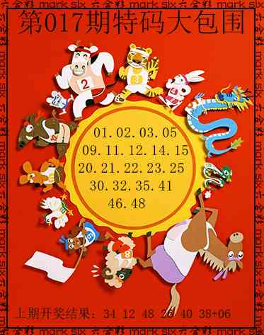 017期特码大包围[图]