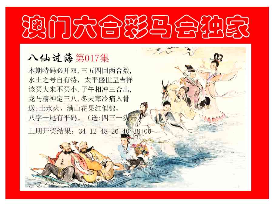 017期新八仙过海[图]
