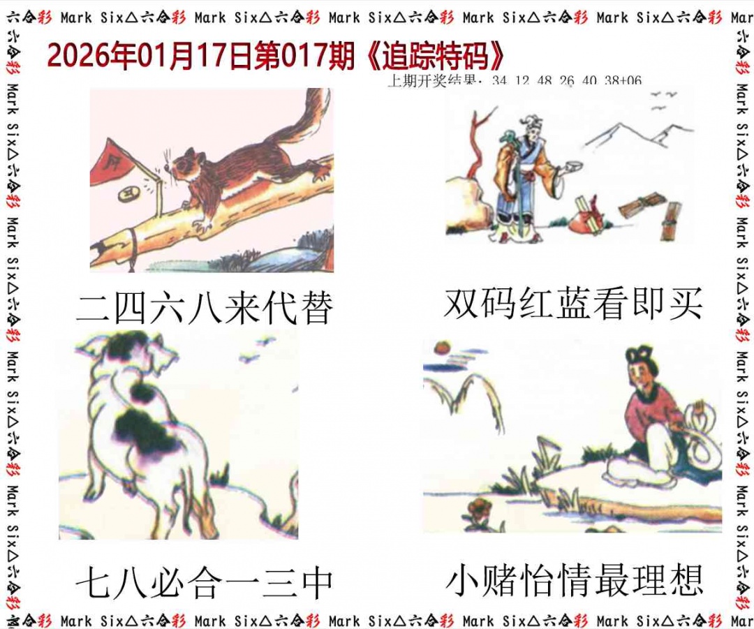 017期追踪特码[图]