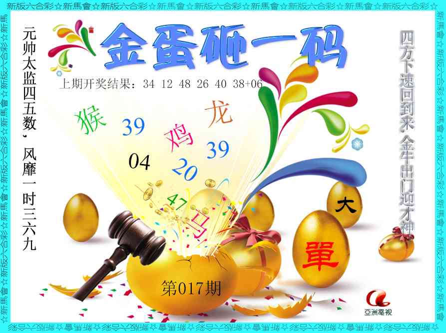 017期金蛋砸一码[图]
