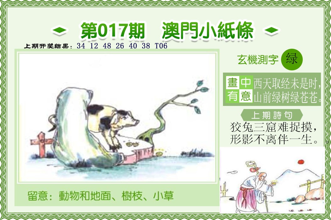 017期澳门小纸条[图]