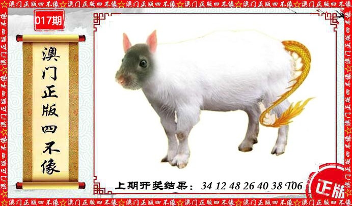 017期澳门另版四不像[图]