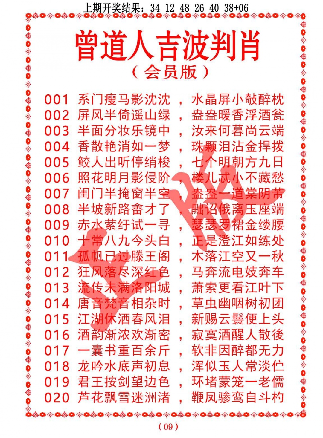 017期曾道人吉波判肖[图]