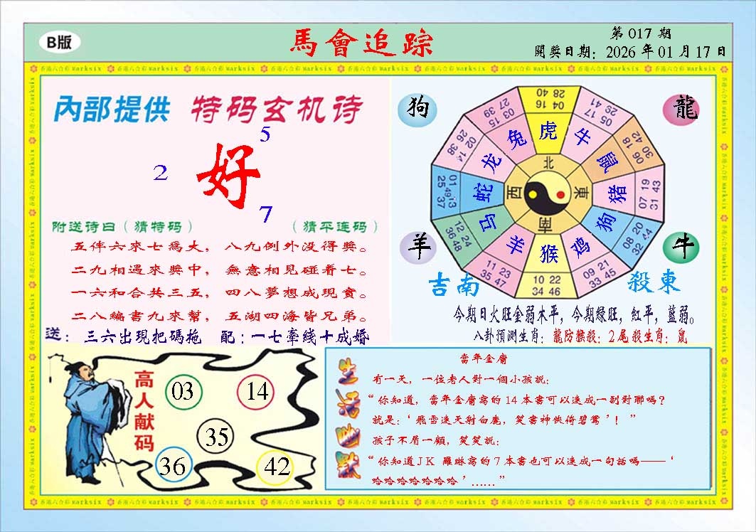 017期马会追踪B[图]