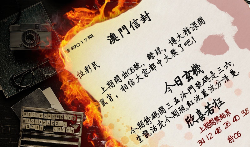 017期澳门信封[图]