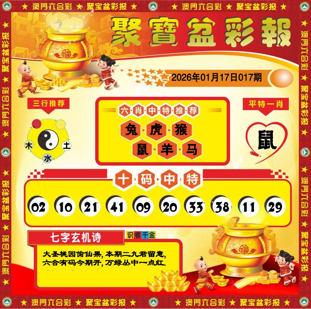 017期聚宝盆彩报[图]
