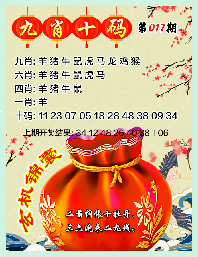 017期九肖十码[图]