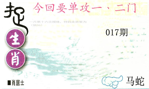 017期捉生肖[图]