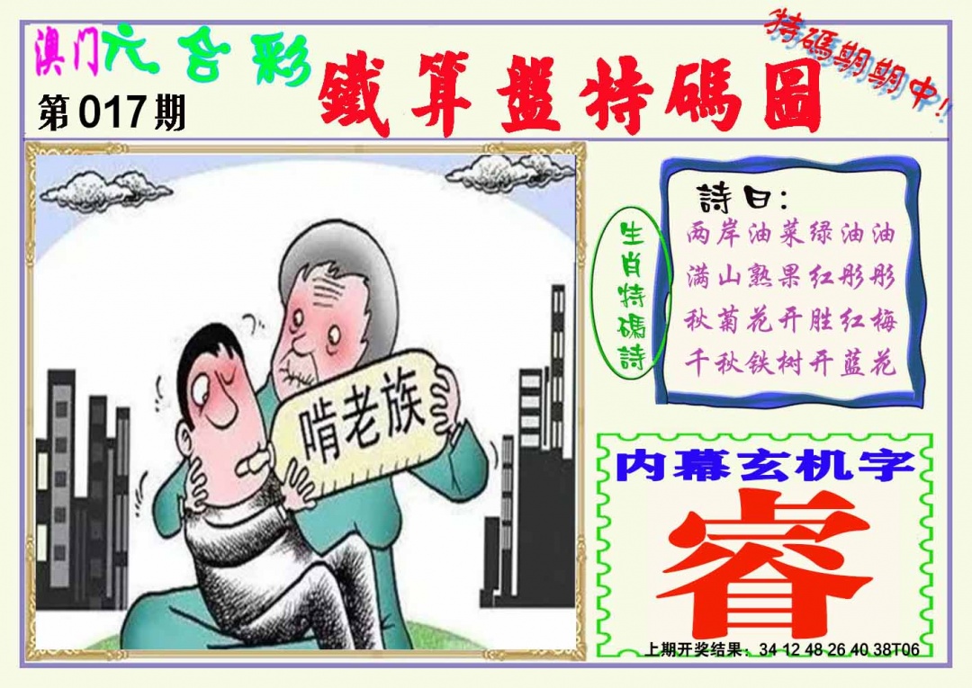 017期铁算盘特码图[图]