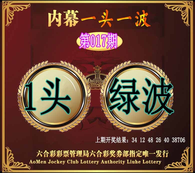 017期澳门一头一波[图]
