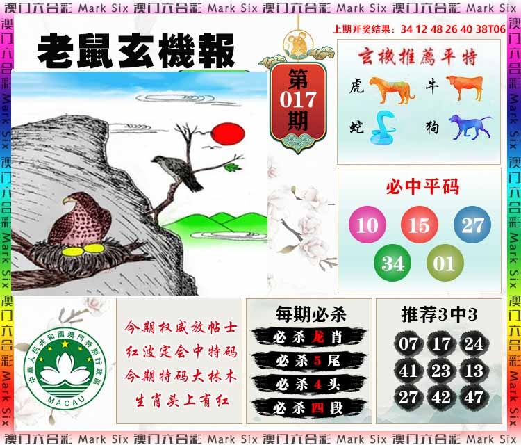 017期老鼠玄机报[图]