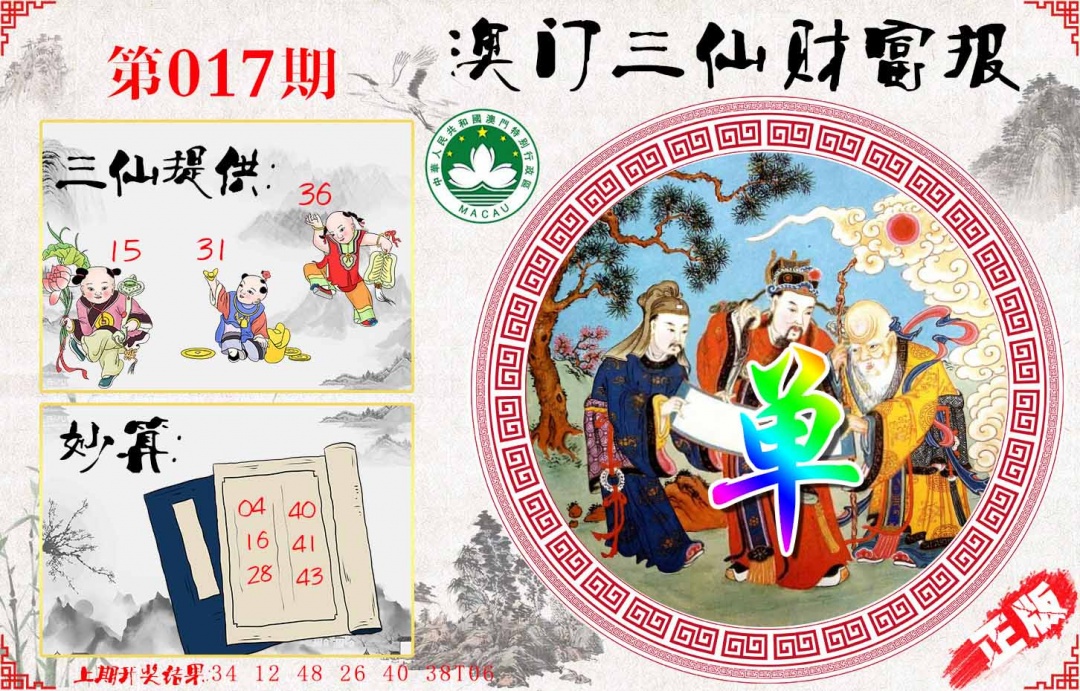 017期三仙财富报[图]