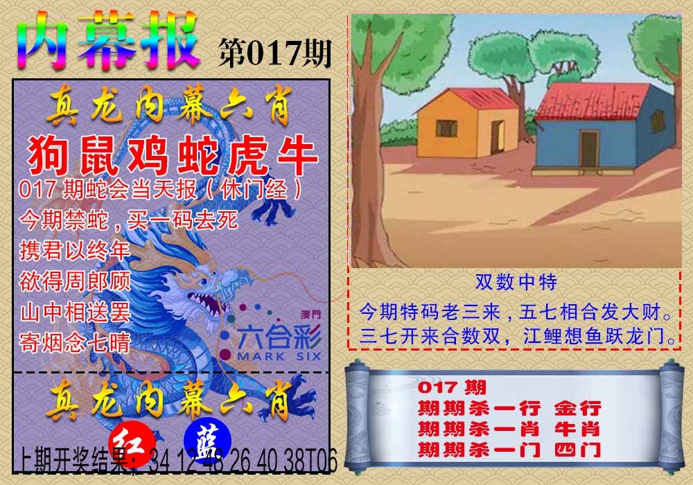 017期真龙内幕报[图]