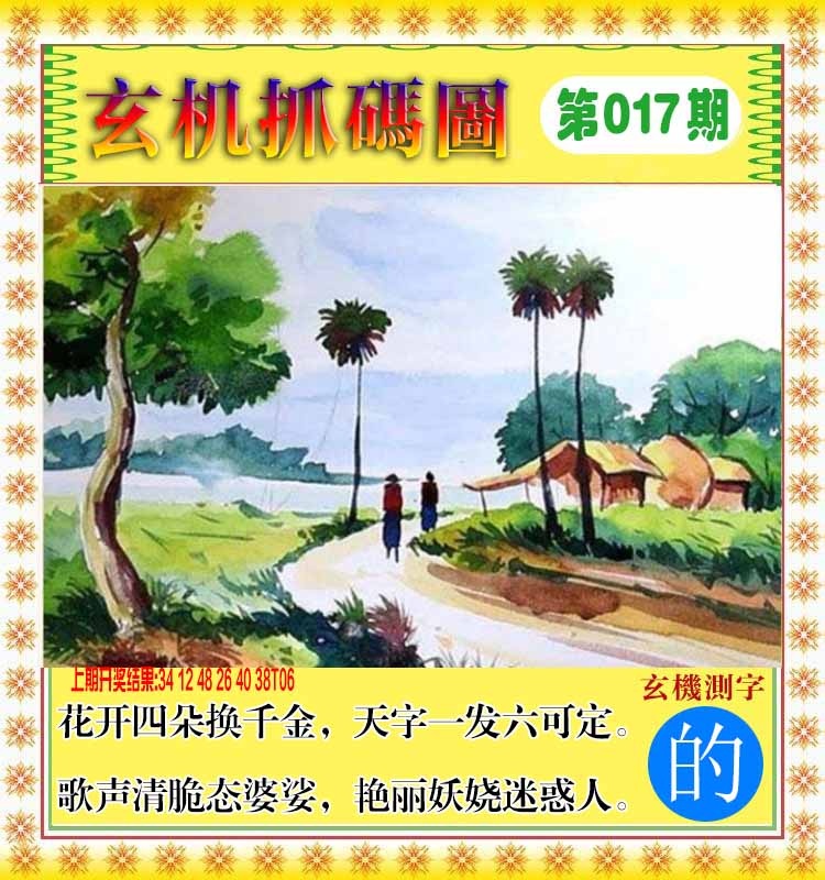017期玄机抓码图[图]