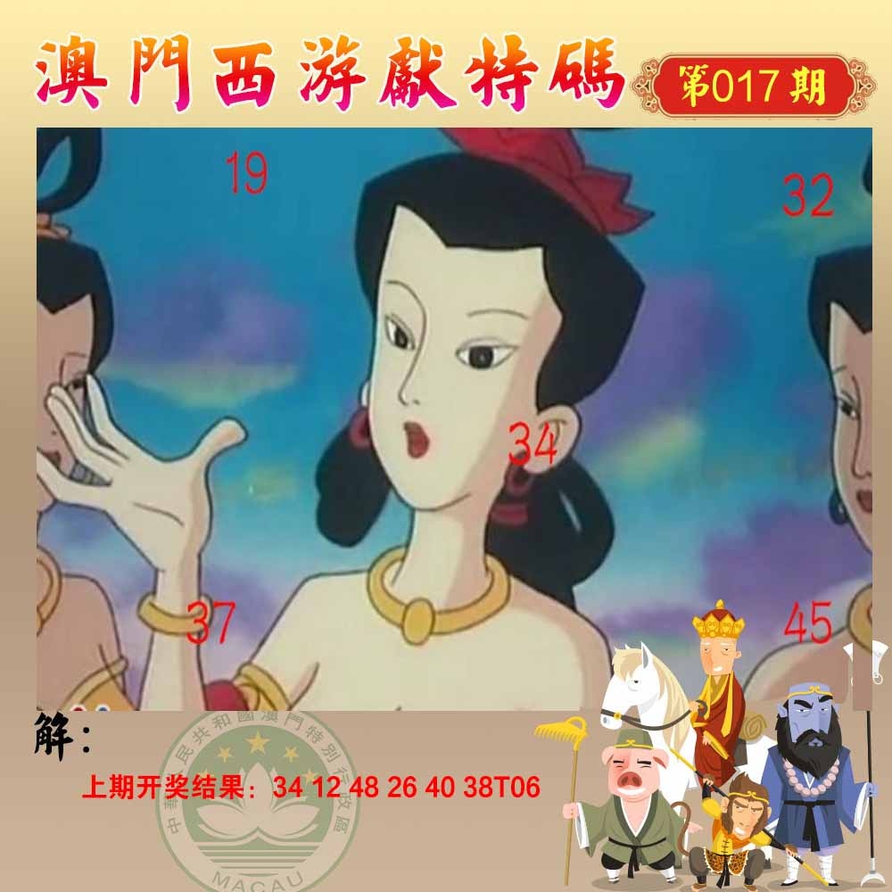 017期西游献码[图]